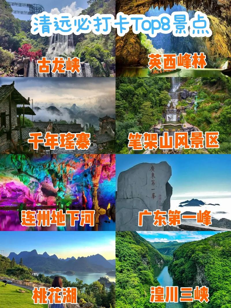 清远免费景点排名大全,清远免费景区排名榜? 清远免费景点排名大全,清远免费景区排名榜?