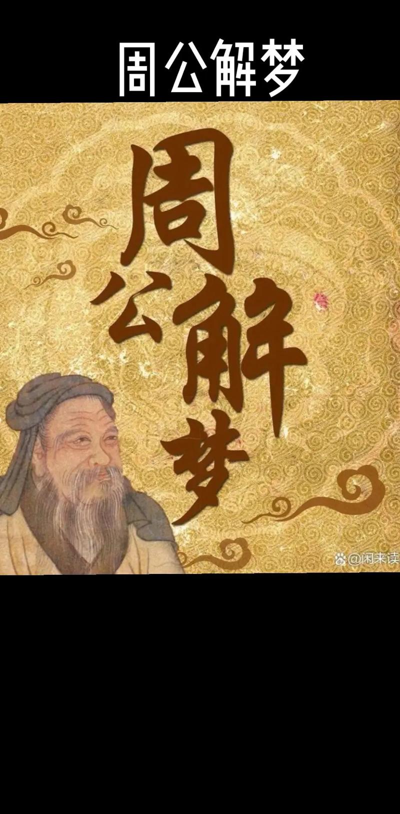 文中的周公指谁?周公作者是谁? 文中的周公指谁?周公作者是谁?