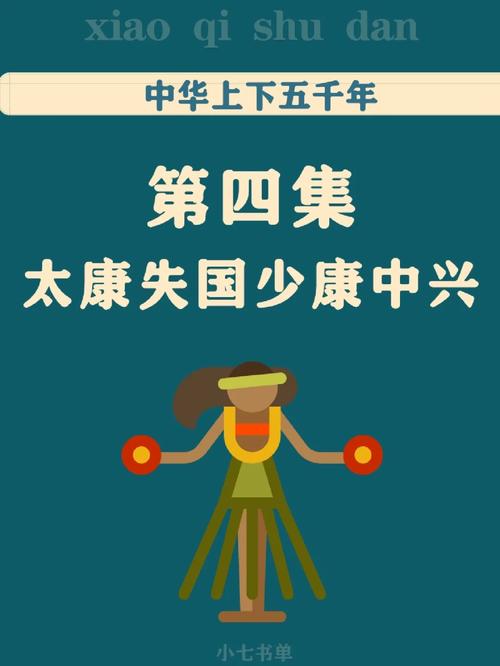 揭太康失国究竟是怎么一回事?太康失国的意思? 揭太康失国究竟是怎么一回事?太康失国的意思?
